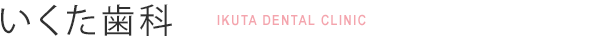 いくた歯科