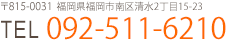 TEL : 092-511-6210
〒815-0031 福岡県福岡市南区清水２丁目１５−２３